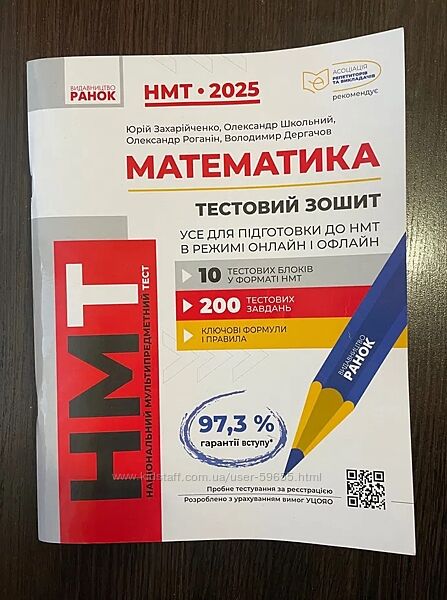 Математика Тестовий зошит Все для підготовки до НМТ-2025 онлайн/офлайн