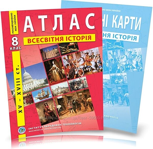 Атлас і контурні карти 8 клас Всесвітня історія XV-XVIII ст вид. ІПТ
