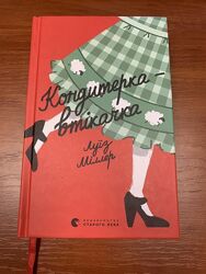 Кондитерка-втікачка Луїз Міллер