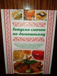 Книга з рецептами Готуємо смачно по-домашньому
