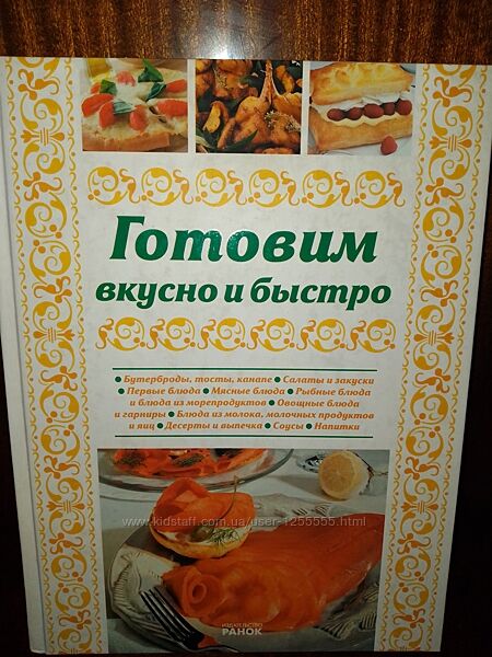Книга з рецептами Готовим вкусно и быстро