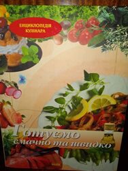Книга з рецептами Готуємо смачно та швидко