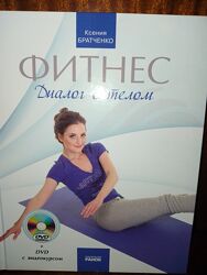 Книга Фитнес - диалог с телом