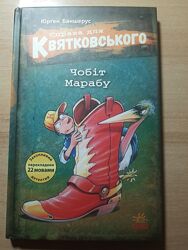 Справа для Квятковського . Чобіт Марабу, 6 том