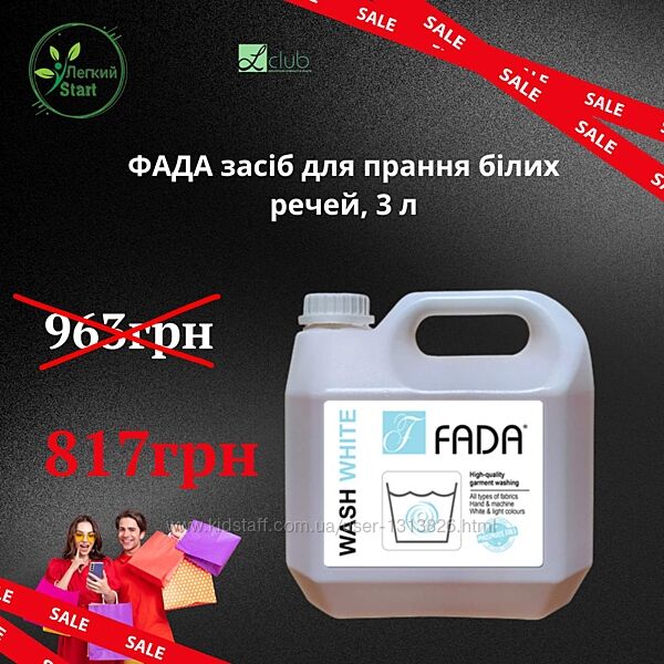 ФАДА-ПРАННЯ Професійний засіб для прання БІЛИХ РЕЧЕЙ