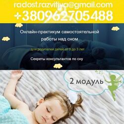 3 курса Ляшенко Ольга Самостоятельное засыпание за 14 дней Методика BabySle