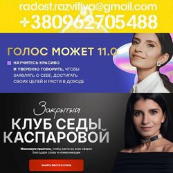 16 курсов Каспарова Седа Школа речевого имиджа и дизайн голоса Голос может 