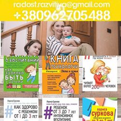 60 курсов и книг Суркова Лариса Как здорово с ребенком от 1 до 3 лет Быть м
