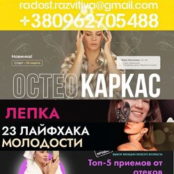 31 курс Красивая Вера Остеокаркас Лепка Концентрат омоложения Восстановле