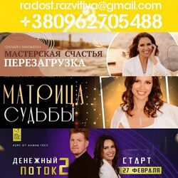 36 курсов Алина Гесс Мастерская счастья Матрица судьбы Денег хватает всегда