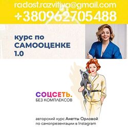 11 курсов Анетта Орлова SelfEvolution Самооценка 1.0. Самопрезентация Психо