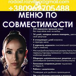 Мария Кравцова Меню по совместимости курс на 14 дней с элементами очищения
