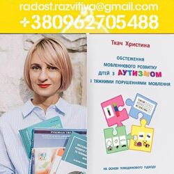 Христина Ткач Запуск мови у неговорящих дітей методами ABA-терапії Кристина