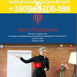 Анна Чернигова Полный курс по Обучению Репарационной Психологии и Терапии 1
