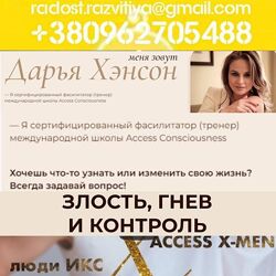 86 курсов Дарья Хэнсон Access Consciousness Люди - Икс Мистерия Чудо 2025