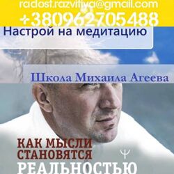 7 разных Агеев Михаил Основы духовного целительства Школа божественной мист
