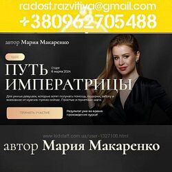 Мария Макаренко Путь императрицы 2 поток 2024 курс Тариф с терапией Маша Ма