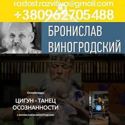 Бронислав Виногродский Цигун - танец осознанности 2025 курс для людей любог