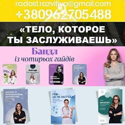 26 разные Екатерина Толстикова Гайд Детокс Анализы Имунитет Антистресс Толс