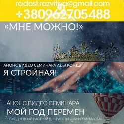 45 курсов Ада Конде Женская СилаМне можно Я стройная Линия Жизни Мой год