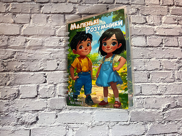 Книга на липучках Маленькі розумники формат А5