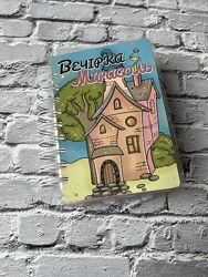Книга на липучках Вечірка Мірасоль формат А6  розмальовка