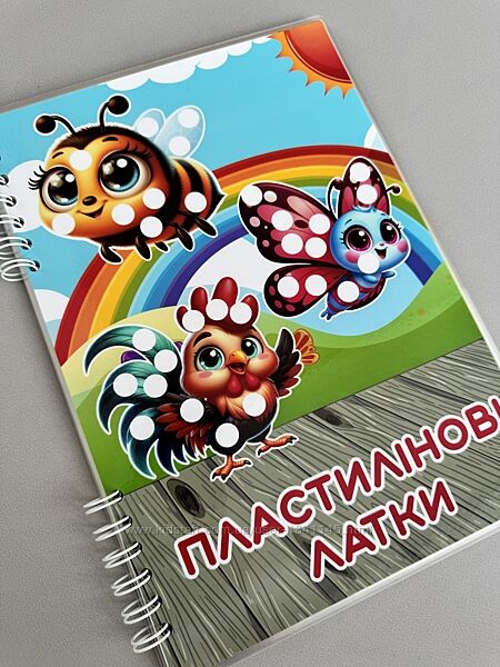 Багаторазовий зошит для роботи з пластиліном
