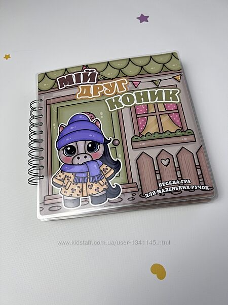 Книга на липучках Мій друг Коник формат 21х21