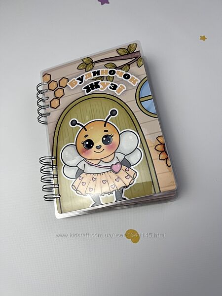 Книга на липучках Будиночок Жузі формат А5