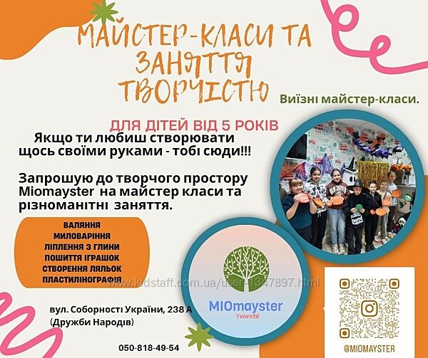  Творчий простір для дітей та дорослих MIOMAYSTER  Виїзні майстер-класи