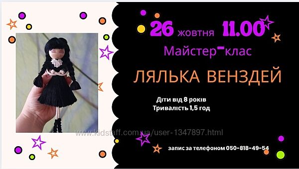 Майстер-клас по виготовленню ляльки Венздей з ниток.