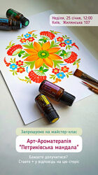 Майстер-клас Арт-Ароматерапія Петриківська мандала Офлайн Київ