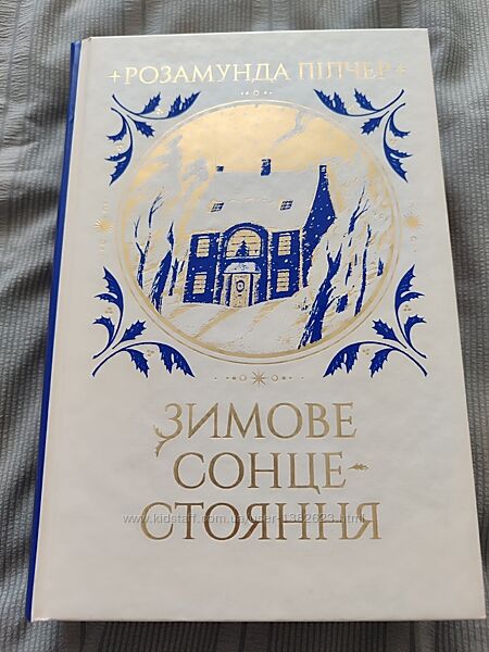 Зимове сонцестояння Розамунда Пілчер 