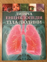 Дитяча енциклопедія тіла людини книга