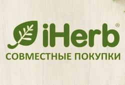 iHerb-  выкуп без комиссии, бесплатная доставка