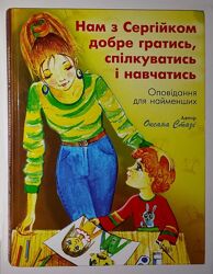 Книги для батків Стазі Нам з Сергійком добре гратись спілкуватись навчатись
