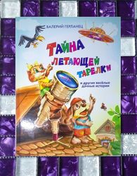 Детские книги Герланей Тайна летающей тарелка небольшие истории малышам