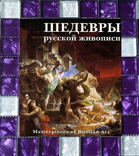 Шедевры русской живописи 100-й экземпляр для подарка и личной библиотеки
