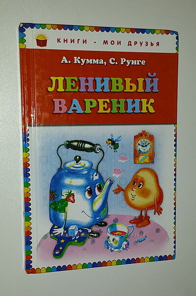 Детские книги Кумма, Рунге Ленивый вареник