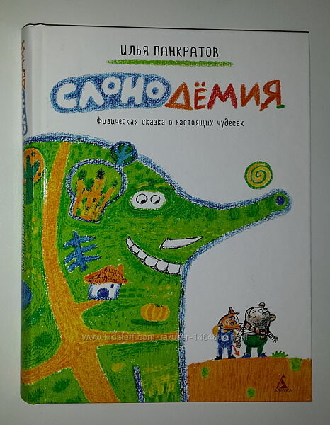 Детские книги Панкратов Слонодёмия Азбука