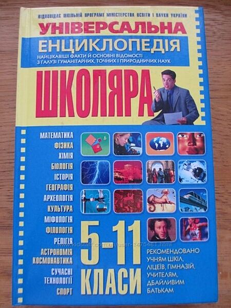 Універсальна енциклопедія школяра 5-11 класи