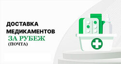Помощь в доставке медицинских препаратов за границу