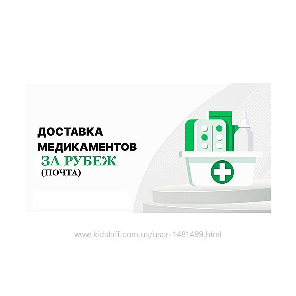 Помощь в доставке медицинских препаратов за границу