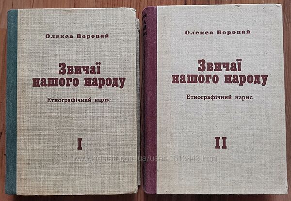 Звичаї нашого народу. Том 1 і 2. Олекса Воропай