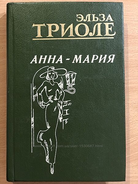 Книга Эльза Триоле Анна-Мария 