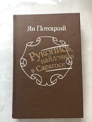 Книга Рукопись, найденная в Сарагосе, Ян Потоцкий