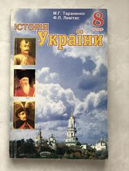 Тараненко, Левітас, Історія України, 8 клас, 