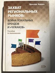 Книга Захват региональных рынков, Ярослав Яненко