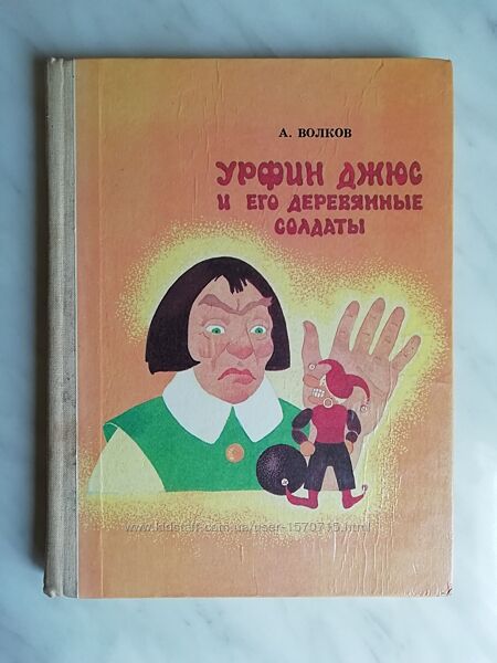 Волков А. Урфин Джюс и его деревянные солдаты 1991г.