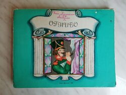 Андерсен Г. -Х. Огниво. Книжка-игрушка 1986г.